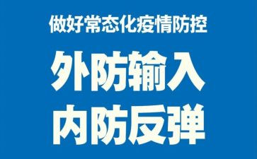 疫情工作常态化工作总结通用5篇