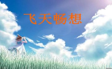 青春畅想作文参考7篇
