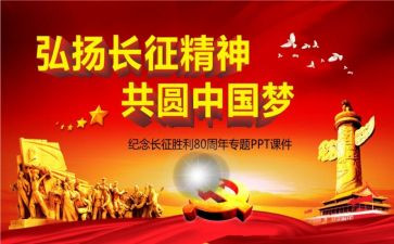 演讲长征的演讲稿通用6篇