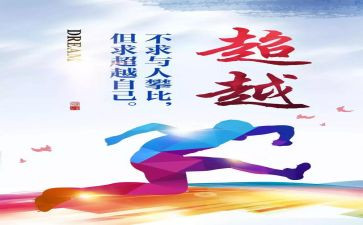 敢超越的演讲稿最新8篇
