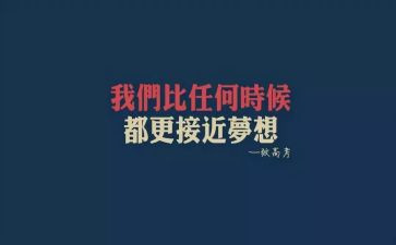 敢超越的演讲稿5篇