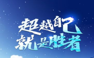 敢超越的演讲稿通用8篇