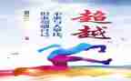 敢超越的演讲稿最新8篇