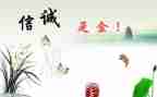 关诚信的演讲稿精选5篇