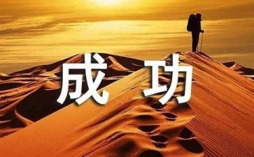 《成功的秘诀》演讲稿5篇