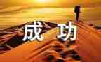 《成功的秘诀》演讲稿5篇