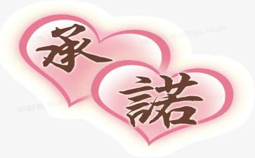售后服务承诺书5篇