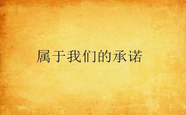 合同承诺书范文6篇
