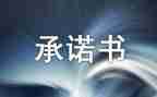售后服务承诺书参考7篇