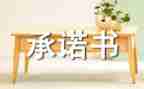 个人承诺书简单模板6篇