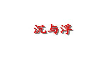 小班沉与浮教案活动反思7篇