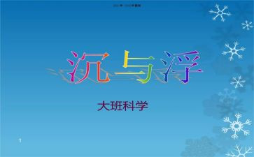 沉与浮教案反思精选5篇