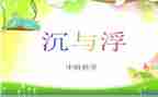 幼儿园中班沉与浮教案反思模板7篇