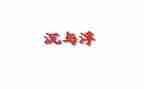 小班沉与浮教案活动反思7篇