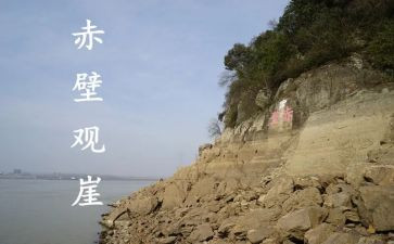 读了赤壁的心得体会7篇