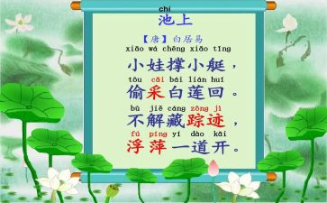 小班语言池上古诗教案6篇