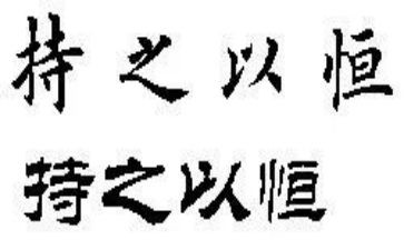 《持之以恒》作文600字5篇