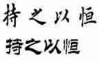 《持之以恒》作文600字5篇