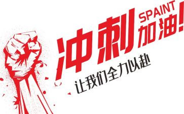 中考冲刺励志演讲稿推荐7篇
