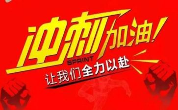 百天冲刺演讲稿6篇