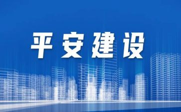 创建平安医院工作总结6篇
