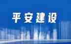 创建平安医院工作总结6篇