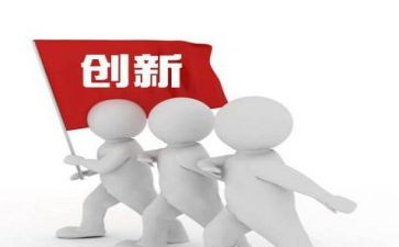创新心得体会范文6篇