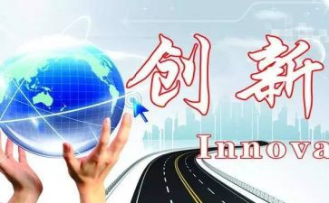 创新演讲稿800字6篇