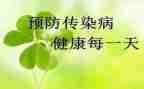 传染病工作计划6篇