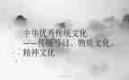 传承传统文化作文7篇