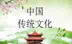 学传统文化的心得体会800字8篇