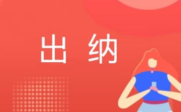 出纳写工作计划优质8篇