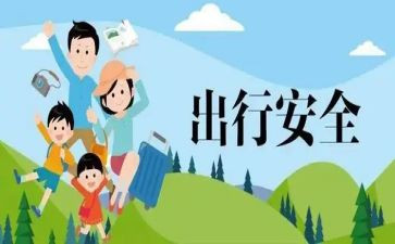 安全出行演讲稿参考6篇