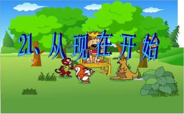 爱从现在开始教案参考5篇