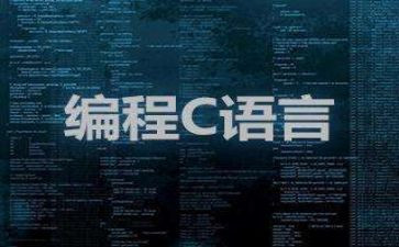 c语言课程教案6篇