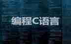 c语言课程教案6篇