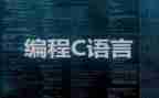 c语言教案优秀8篇