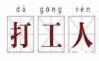 打工心得体会800字8篇