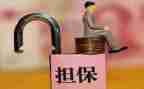 担保新工作总结推荐5篇