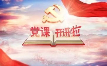 听党章的心得体会精选6篇