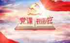 党培训心得体会模板5篇