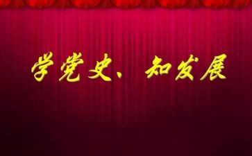 读党史的演讲稿通用5篇