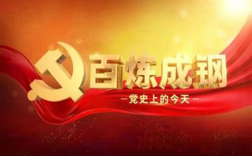 教师学党史个人总结6篇