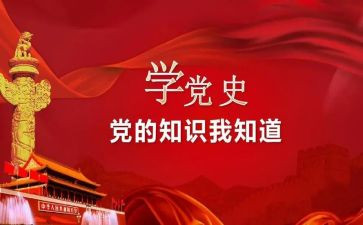 学党史知心得体会6篇