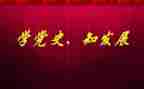读党史的演讲稿通用5篇
