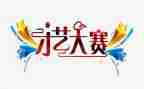 军被大赛活动总结参考6篇