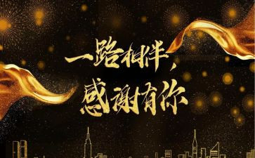 年终答谢致辞稿8篇