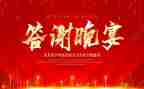 婚礼答谢领导讲话稿7篇