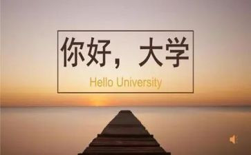 致大学作文6篇