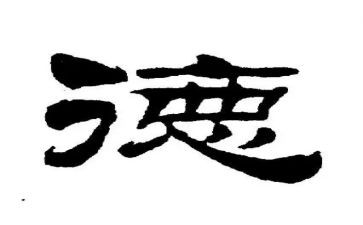 幼师师德的心得体会精选8篇